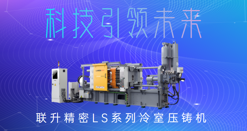 聯(lián)升精密冷室壓鑄機，為制造企業(yè)發(fā)展“保駕護航”